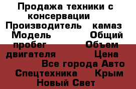 Продажа техники с консервации.  › Производитель ­ камаз › Модель ­ 4 310 › Общий пробег ­ 1 000 › Объем двигателя ­ 2 400 › Цена ­ 500 000 - Все города Авто » Спецтехника   . Крым,Новый Свет